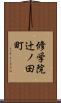 修学院辻ノ田町 Scroll