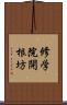 修学院開根坊 Scroll