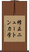 修正ニュートン力学 Scroll