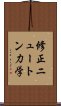 修正ニュートン力学 Scroll