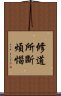 修道所斷煩惱 Scroll