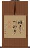 俯き Scroll