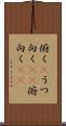 俯く(P) Scroll