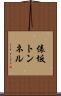 俵坂トンネル Scroll