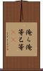 俺ら Scroll