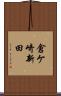 倉ケ崎新田 Scroll