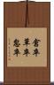 倉卒 Scroll