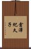 倉澤紀久子 Scroll