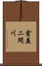 倉益二間川 Scroll
