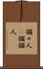 個々人(P) Scroll