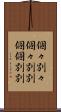 個々別々 Scroll
