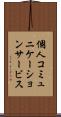 個人コミュニケーションサービス Scroll