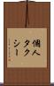 個人タクシー Scroll