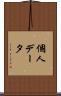 個人データ Scroll
