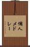 個人メドレー Scroll