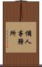 個人事務所 Scroll