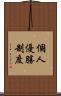 個人優勝制度 Scroll