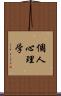 個人心理学 Scroll