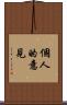 個人的意見 Scroll