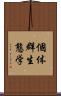 個体群生態学 Scroll