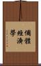 個體經濟學 Scroll