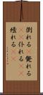 倒れる(P) Scroll