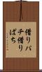 借りパチ Scroll