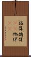 倡佯 Scroll