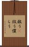 倣う(P) Scroll
