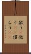 倣う(P) Scroll