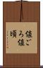 値ごろ Scroll