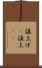 値上げ(P) Scroll