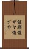 値鞘 Scroll