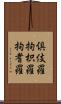 倶伎羅 Scroll