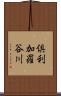 倶利加羅谷川 Scroll