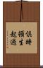 倶時頓生起過 Scroll