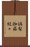 倶梨伽羅紋々 Scroll