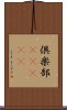 倶楽部(ateji) Scroll