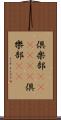 倶楽部(ateji)(P) Scroll