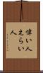 偉い人 Scroll