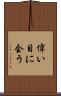 偉い目に会う Scroll