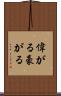 偉がる Scroll