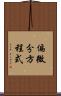 偏微分方程式 Scroll