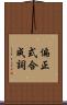 偏正式合成詞 Scroll
