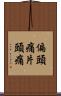 偏頭痛 Scroll