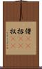 偖(rK) Scroll