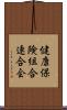 健康保険組合連合会 Scroll