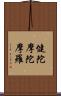 健陀摩陀摩羅 Scroll