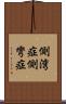 側湾症 Scroll