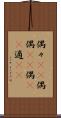 偶々(rK) Scroll